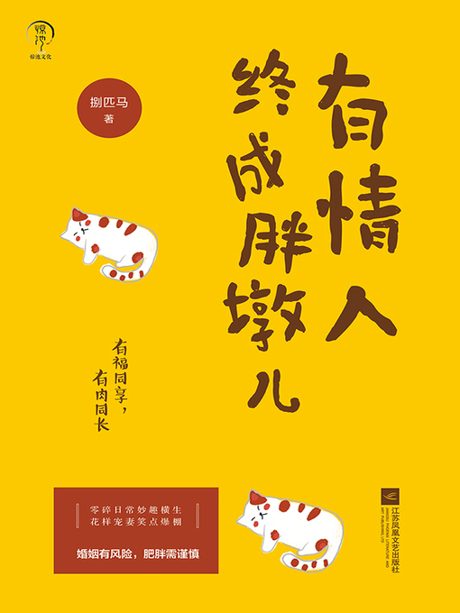 Title details for 有情人终成胖墩儿 by 捌匹马 - Wait list